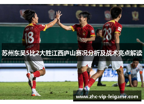 苏州东吴5比2大胜江西庐山赛况分析及战术亮点解读 苏州东吴5比2大胜江西庐山赛况分析及战术亮点解读