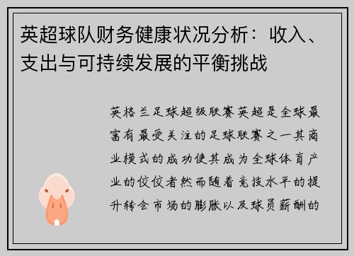 英超球队财务健康状况分析：收入、支出与可持续发展的平衡挑战