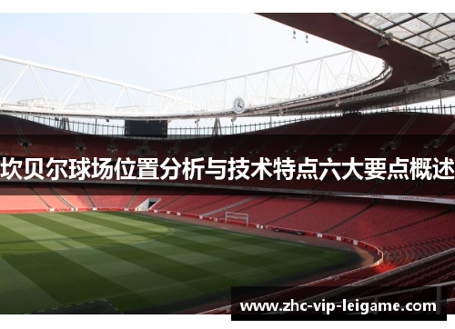 坎贝尔球场位置分析与技术特点六大要点概述
