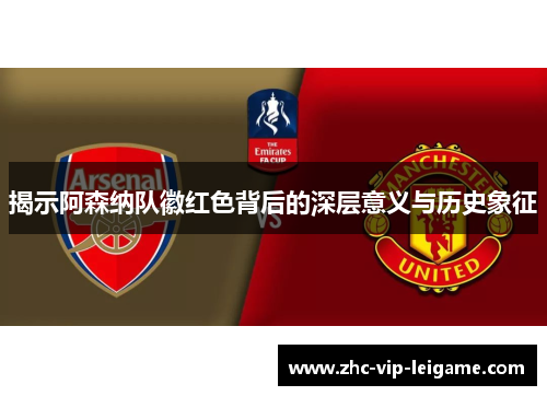 揭示阿森纳队徽红色背后的深层意义与历史象征