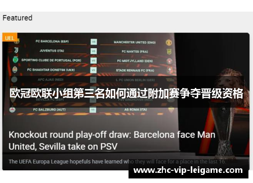 欧冠欧联小组第三名如何通过附加赛争夺晋级资格