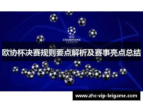 欧协杯决赛规则要点解析及赛事亮点总结