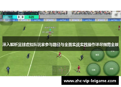 深入解析足球虚拟队玩家参与路径与全面实战实践操作详尽指南全版 深入解析足球虚拟队玩家参与路径与全面实战实践操作详尽指南全版