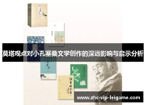 莫塔观点对小孔塞桑文学创作的深远影响与启示分析 莫塔观点对小孔塞桑文学创作的深远影响与启示分析