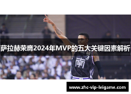 萨拉赫荣膺2024年MVP的五大关键因素解析