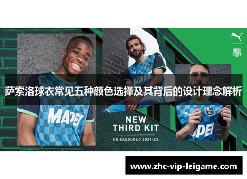 萨索洛球衣常见五种颜色选择及其背后的设计理念解析 萨索洛球衣常见五种颜色选择及其背后的设计理念解析