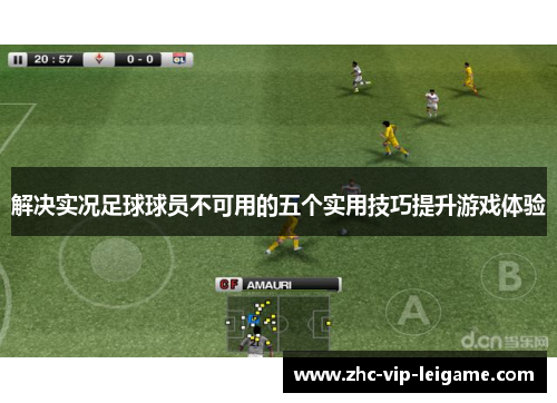 解决实况足球球员不可用的五个实用技巧提升游戏体验 解决实况足球球员不可用的五个实用技巧提升游戏体验
