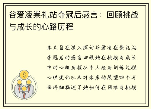 谷爱凌崇礼站夺冠后感言：回顾挑战与成长的心路历程