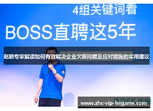 赵鹏专家解读如何有效解决企业欠薪问题及应对措施的实用建议 赵鹏专家解读如何有效解决企业欠薪问题及应对措施的实用建议
