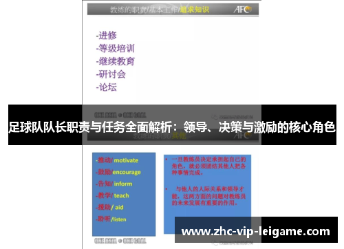 足球队队长职责与任务全面解析:领导、决策与激励的核心角色 足球队队长职责与任务全面解析:领导、决策与激励的核心角色