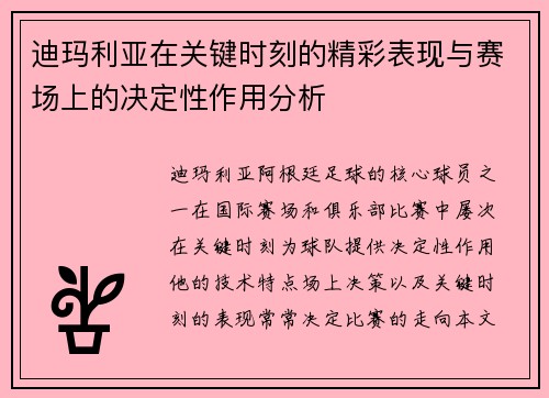 迪玛利亚在关键时刻的精彩表现与赛场上的决定性作用分析 迪玛利亚在关键时刻的精彩表现与赛场上的决定性作用分析