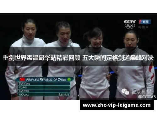 重剑世界盃温哥华站精彩回顾 五大瞬间定格剑道巅峰对决 重剑世界盃温哥华站精彩回顾 五大瞬间定格剑道巅峰对决