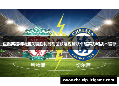 重温英超利物浦关键胜利时刻回顾展现球队卓越实力和战术智慧