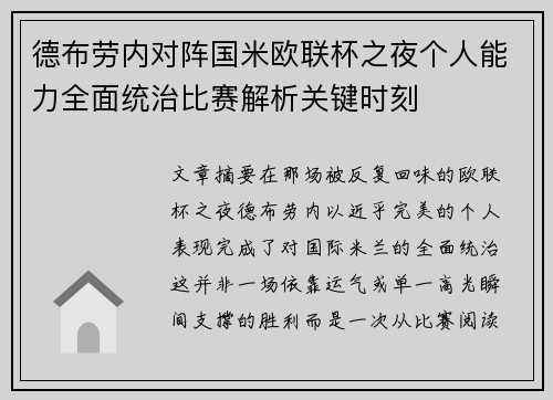 德布劳内对阵国米欧联杯之夜个人能力全面统治比赛解析关键时刻 德布劳内对阵国米欧联杯之夜个人能力全面统治比赛解析关键时刻