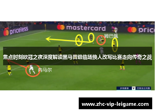 焦点时刻欧冠之夜深度解读黑马晋级临场换人改写比赛走向传奇之战 焦点时刻欧冠之夜深度解读黑马晋级临场换人改写比赛走向传奇之战