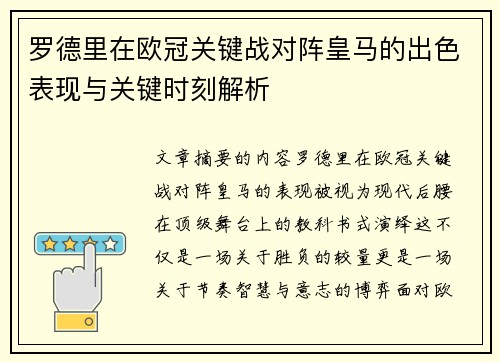 罗德里在欧冠关键战对阵皇马的出色表现与关键时刻解析