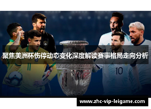 聚焦美洲杯伤停动态变化深度解读赛事格局走向分析 聚焦美洲杯伤停动态变化深度解读赛事格局走向分析