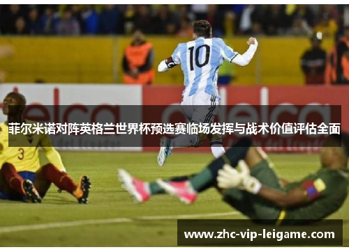 菲尔米诺对阵英格兰世界杯预选赛临场发挥与战术价值评估全面