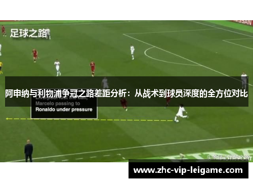 阿申纳与利物浦争冠之路差距分析：从战术到球员深度的全方位对比