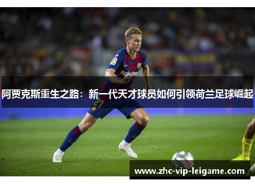 阿贾克斯重生之路：新一代天才球员如何引领荷兰足球崛起