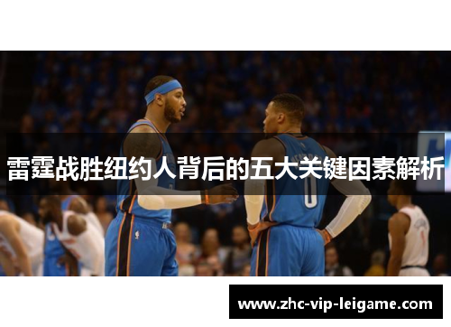 雷霆战胜纽约人背后的五大关键因素解析 雷霆战胜纽约人背后的五大关键因素解析