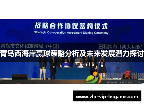 青岛西海岸赢球策略分析及未来发展潜力探讨 青岛西海岸赢球策略分析及未来发展潜力探讨