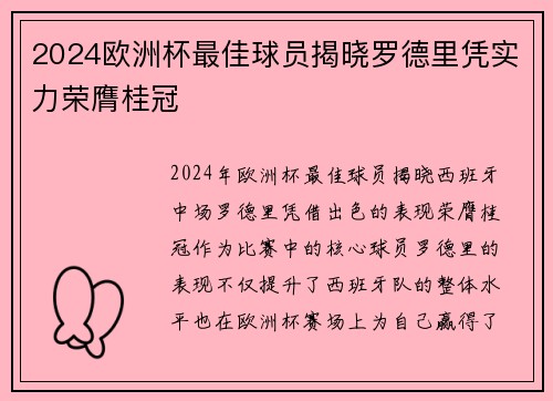 2024欧洲杯最佳球员揭晓罗德里凭实力荣膺桂冠 2024欧洲杯最佳球员揭晓罗德里凭实力荣膺桂冠