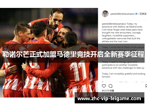勒诺尔芒正式加盟马德里竞技开启全新赛季征程 勒诺尔芒正式加盟马德里竞技开启全新赛季征程
