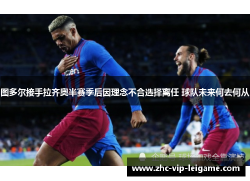 图多尔接手拉齐奥半赛季后因理念不合选择离任 球队未来何去何从