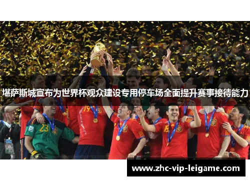 堪萨斯城宣布为世界杯观众建设专用停车场全面提升赛事接待能力