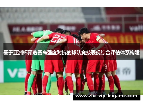 基于亚洲杯预选赛高强度对抗的球队竞技表现综合评估体系构建