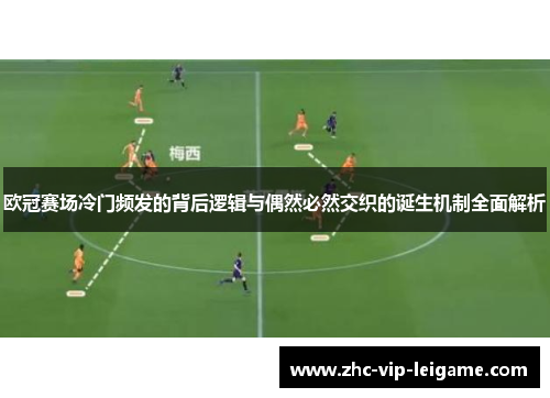 欧冠赛场冷门频发的背后逻辑与偶然必然交织的诞生机制全面解析