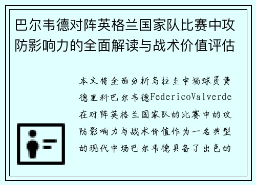 巴尔韦德对阵英格兰国家队比赛中攻防影响力的全面解读与战术价值评估