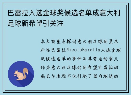 巴雷拉入选金球奖候选名单成意大利足球新希望引关注