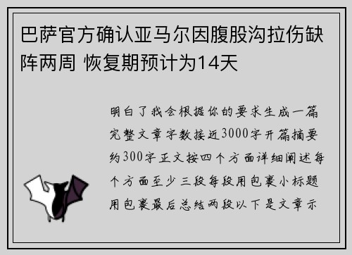 巴萨官方确认亚马尔因腹股沟拉伤缺阵两周 恢复期预计为14天