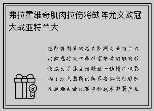 弗拉霍维奇肌肉拉伤将缺阵尤文欧冠大战亚特兰大