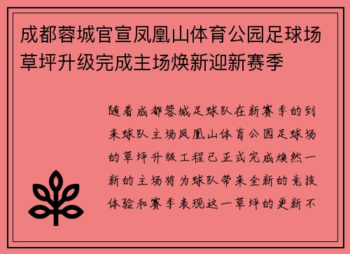 成都蓉城官宣凤凰山体育公园足球场草坪升级完成主场焕新迎新赛季