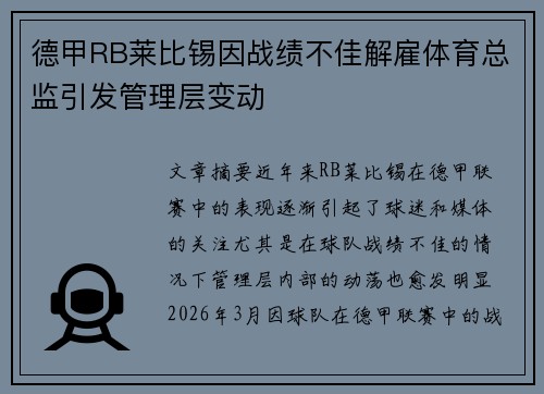 德甲RB莱比锡因战绩不佳解雇体育总监引发管理层变动