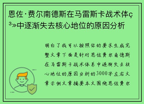 恩佐·费尔南德斯在马雷斯卡战术体系中逐渐失去核心地位的原因分析
