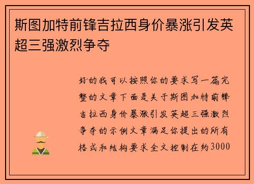 斯图加特前锋吉拉西身价暴涨引发英超三强激烈争夺