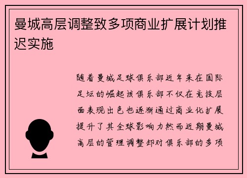 曼城高层调整致多项商业扩展计划推迟实施