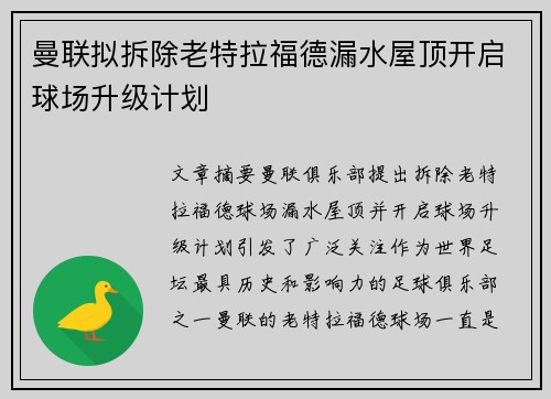 曼联拟拆除老特拉福德漏水屋顶开启球场升级计划