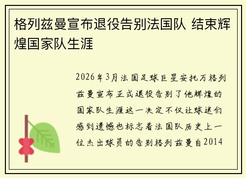 格列兹曼宣布退役告别法国队 结束辉煌国家队生涯