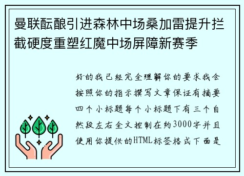 曼联酝酿引进森林中场桑加雷提升拦截硬度重塑红魔中场屏障新赛季