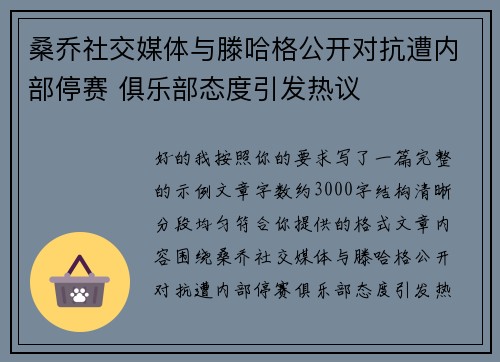 桑乔社交媒体与滕哈格公开对抗遭内部停赛 俱乐部态度引发热议