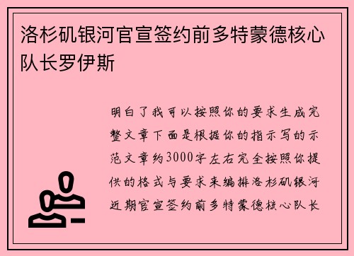 洛杉矶银河官宣签约前多特蒙德核心队长罗伊斯