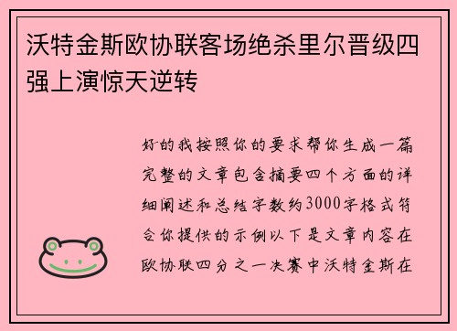 沃特金斯欧协联客场绝杀里尔晋级四强上演惊天逆转