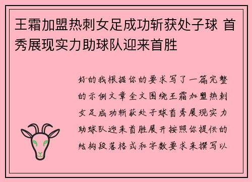王霜加盟热刺女足成功斩获处子球 首秀展现实力助球队迎来首胜