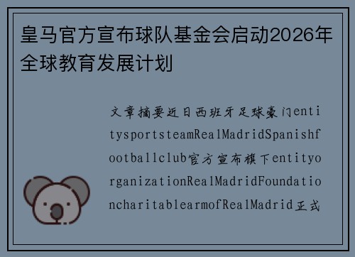 皇马官方宣布球队基金会启动2026年全球教育发展计划