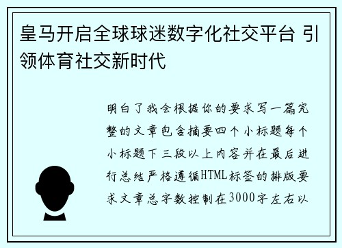 皇马开启全球球迷数字化社交平台 引领体育社交新时代